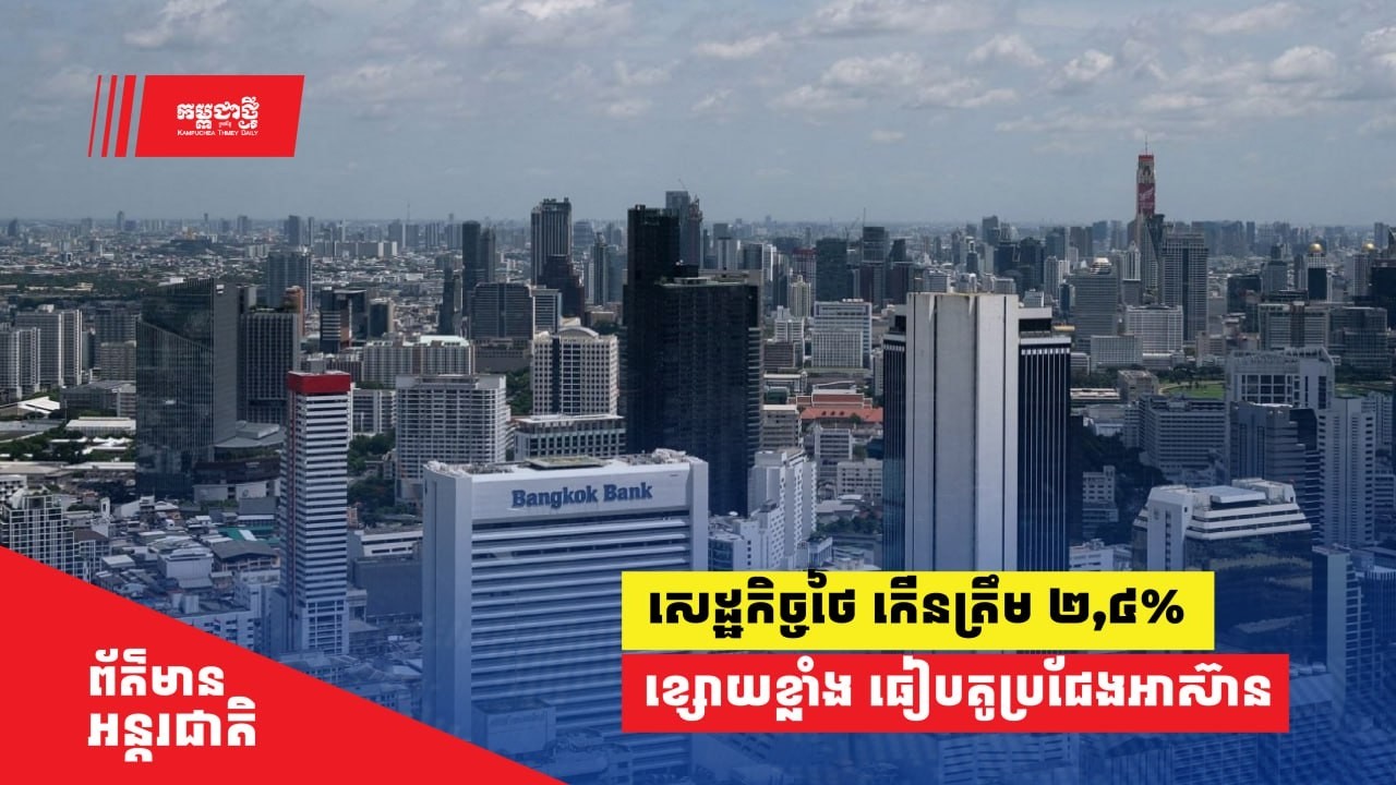 សេដ្ឋកិច្ចថៃកើនត្រឹម ២,៤% ឆ្នាំមុន ខ្សោយខ្លាំងធៀបនឹង​គូប្រជែង​អាស៊ាន
