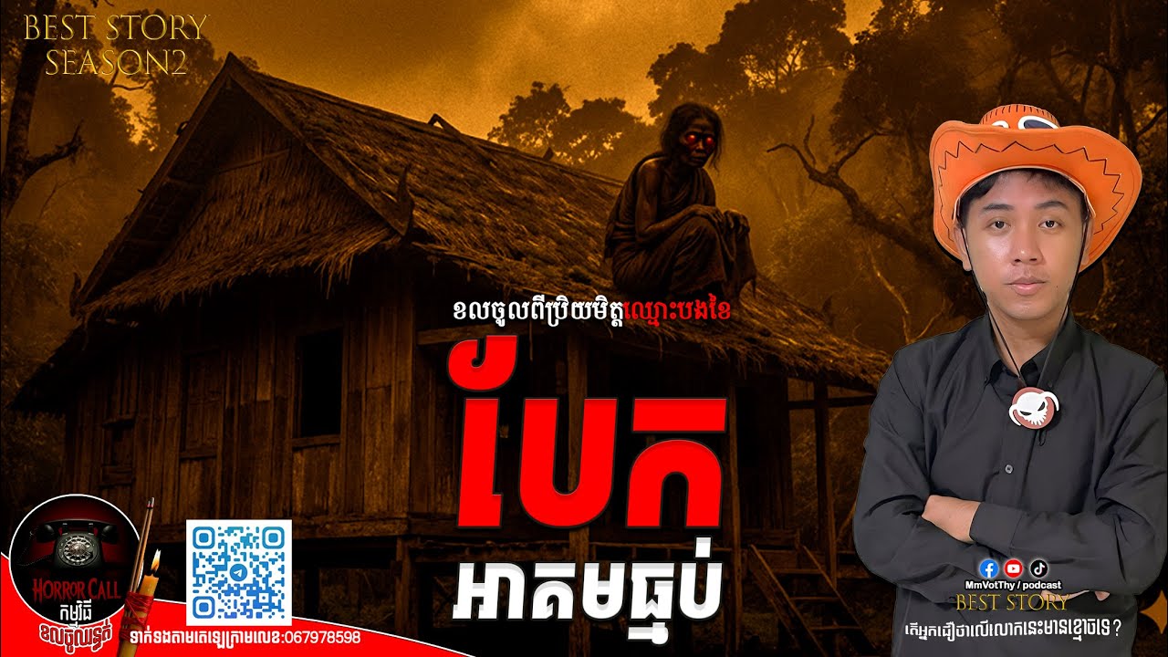 EP35 បែកអាគមធ្មប់៚ Season2  #កម្មវិធីCallចូលរន្ធត់ Mm VotThy / Podcast