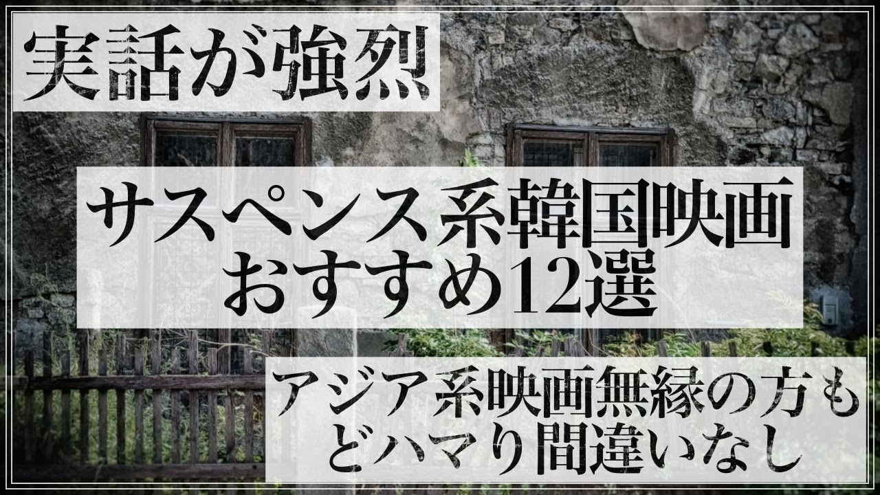 【実話が強烈】サスペンス系韓国映画おすすめ12選【どんでん返しもあり】