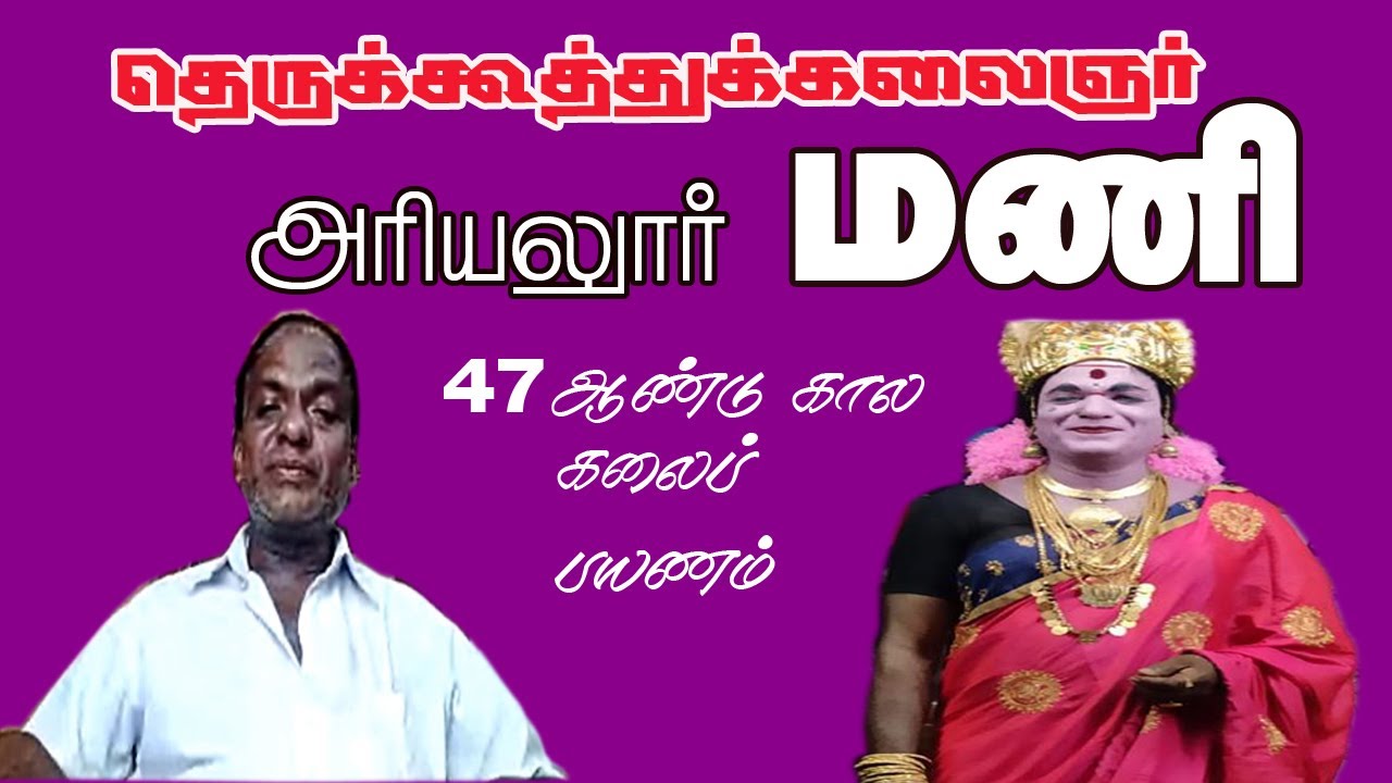 தெருக்கூத்து கலைஞர் இயக்குநர் அரியலூர் மணி | தெருக்கூத்து நாடகம் பற்றி பேசுகிறார் | #Ariyalur Mani