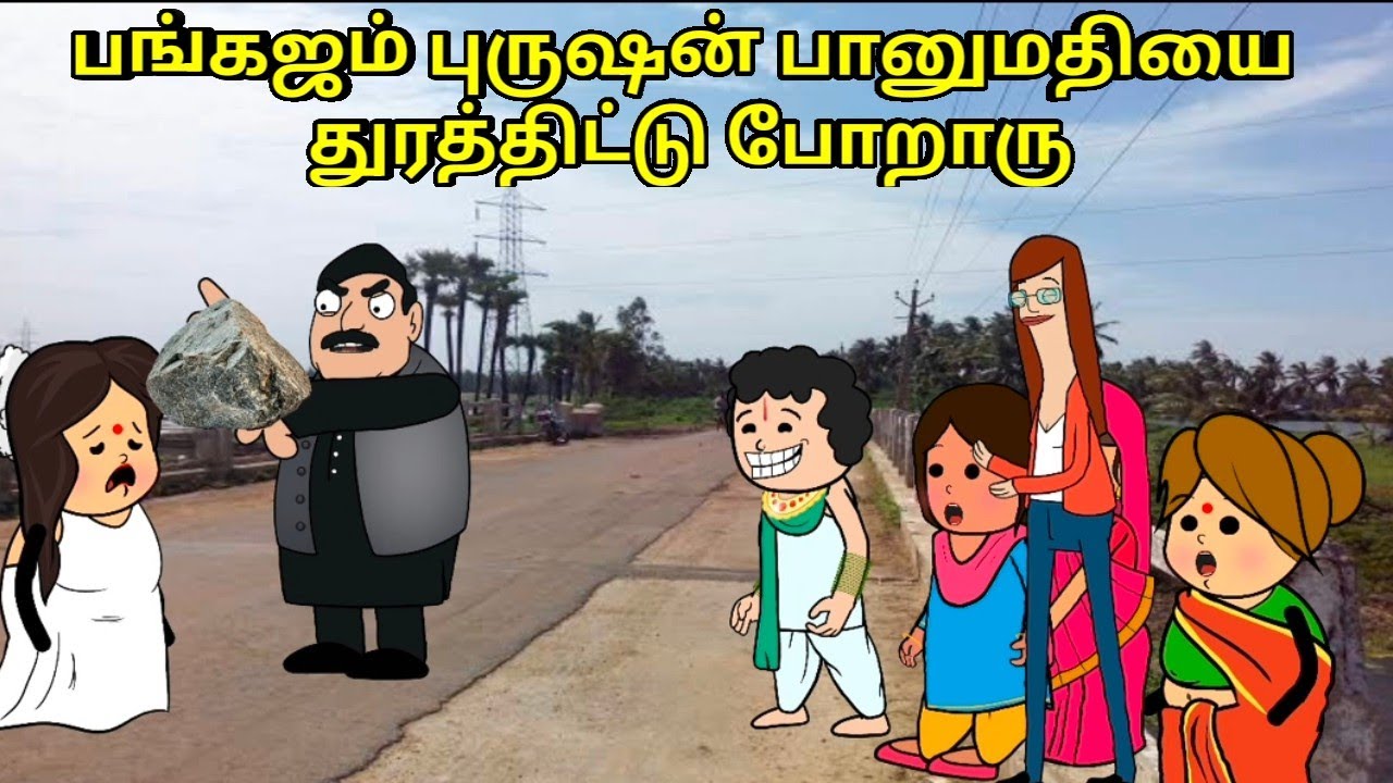 பங்கஜம் புருஷன் பானுமதியை துரத்திட்டு போறாரு/ nettavalli comedy / Tirunelveli slang