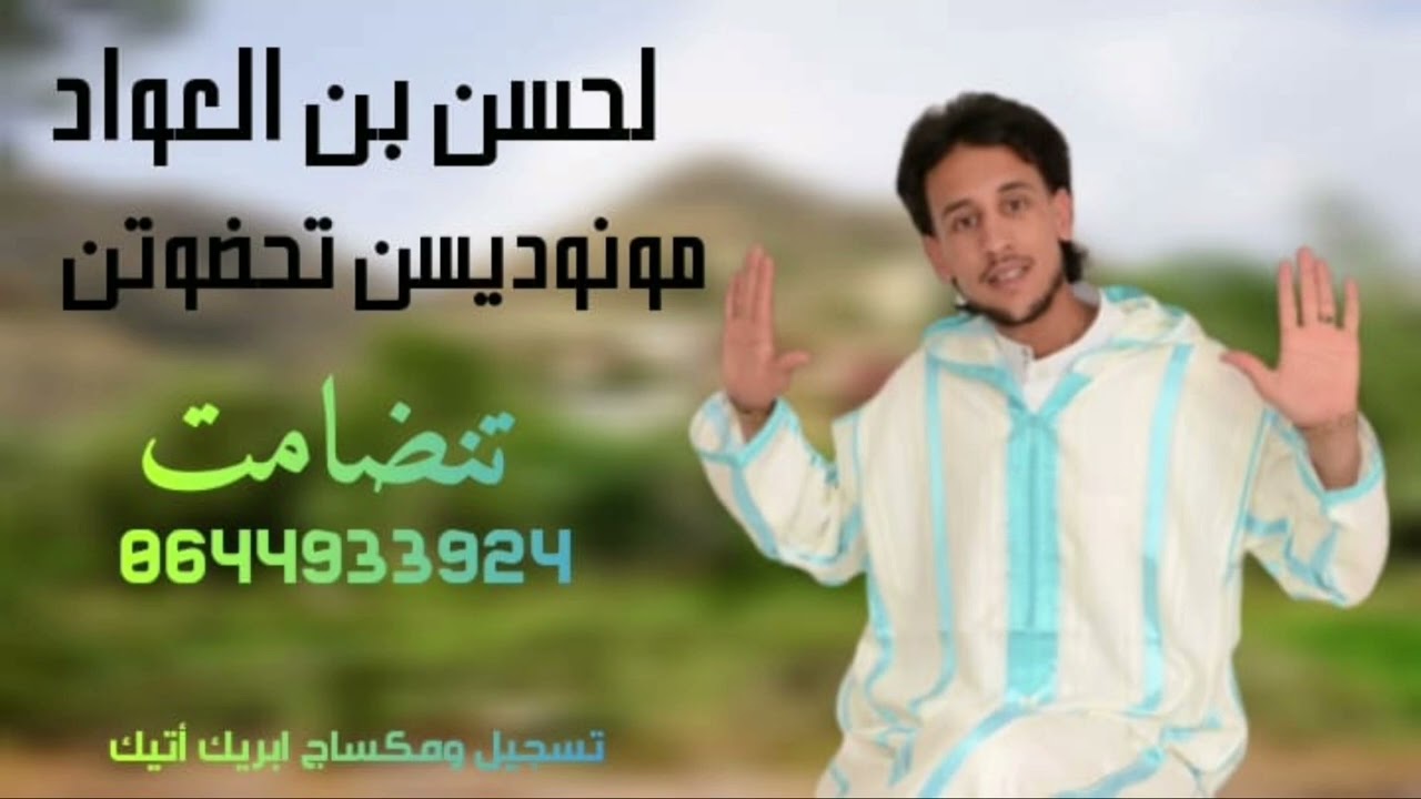جديد تنضامت بين الحسن بن العواد و ابراهيم أيلال بعنوان (مونديسن تحضوتن)لا تنسو الاعجاب والاشتراك،،