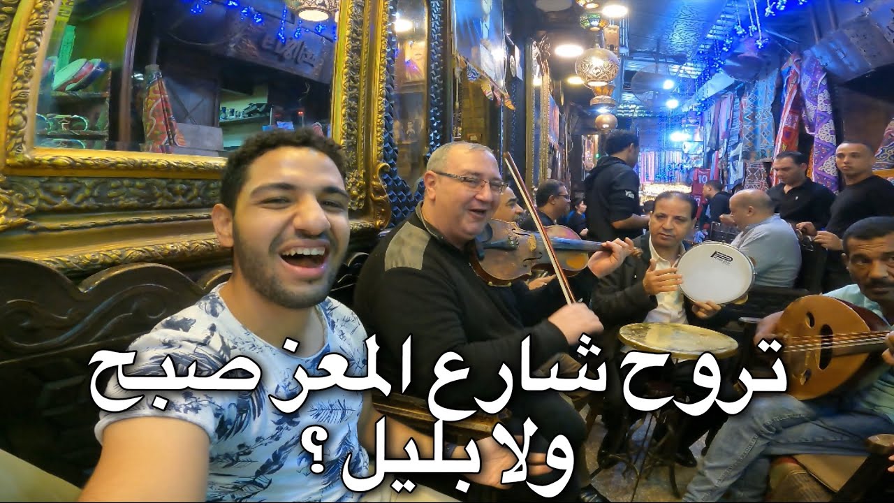 تفتكر شارع المعز حلو الصبح ولا بليل ؟🤩❤️ |  vlog 35