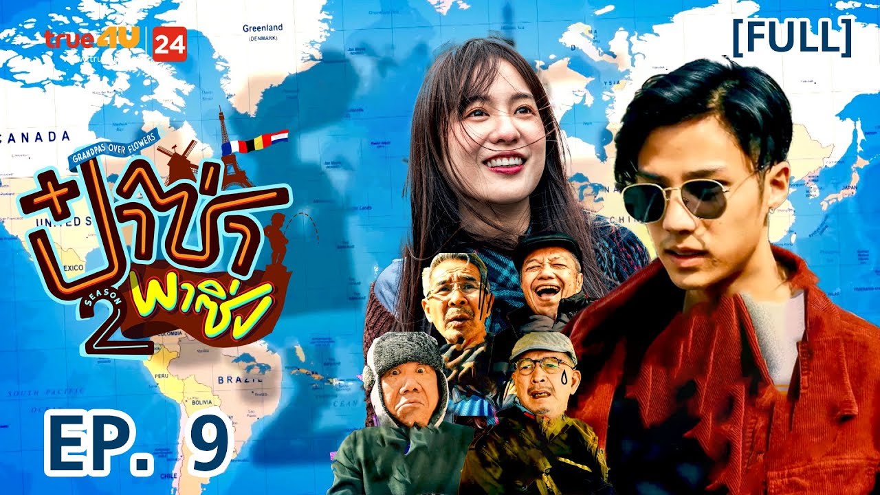 ป๋าซ่าพาซิ่ง Grandpas Over Flowers ซีซั่น 2 EP.9 [FULL]