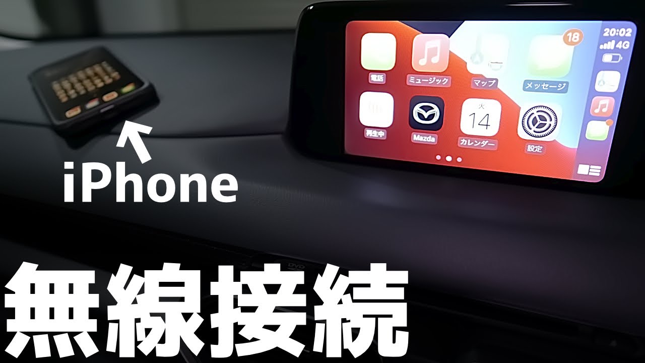 【CX-5】アンチAppleCarPlayが無線接続に成功するとどうなるのか【Mazda】