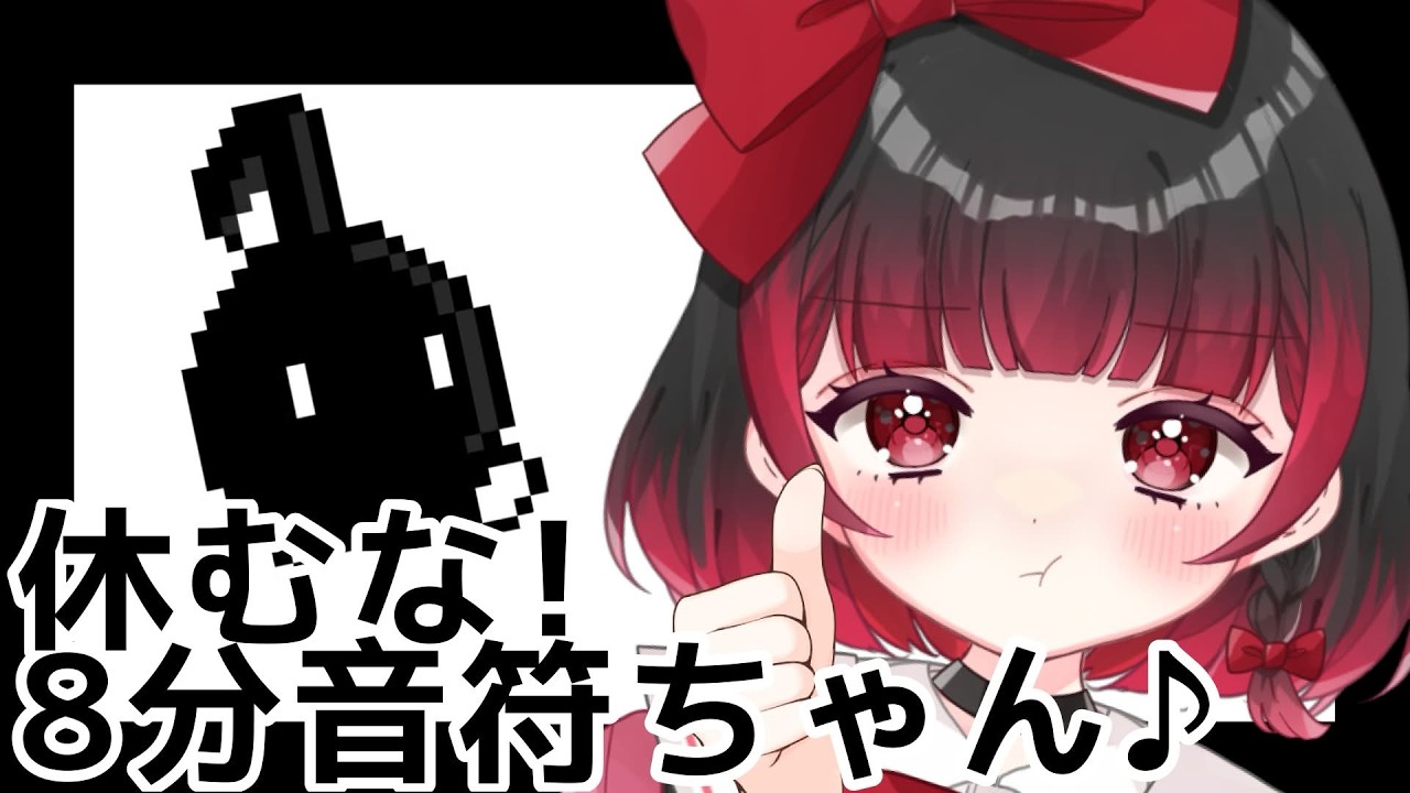 【休むな！8分音符ちゃん♪】みんなと雑談しながら！【＃新人Vtuber】