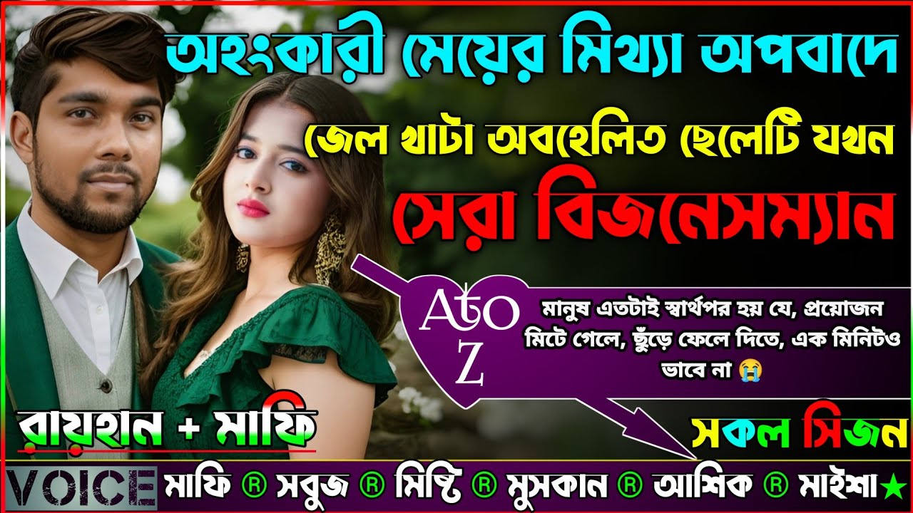 অহংকারী মেয়ের মিথ্যা অপবাদে জেল খাটা অবহেলিত ছেলেটি যখন সেরা বিজনেসম্যান|AtoZ|সকল সিজন|@RAIHAN DIARY