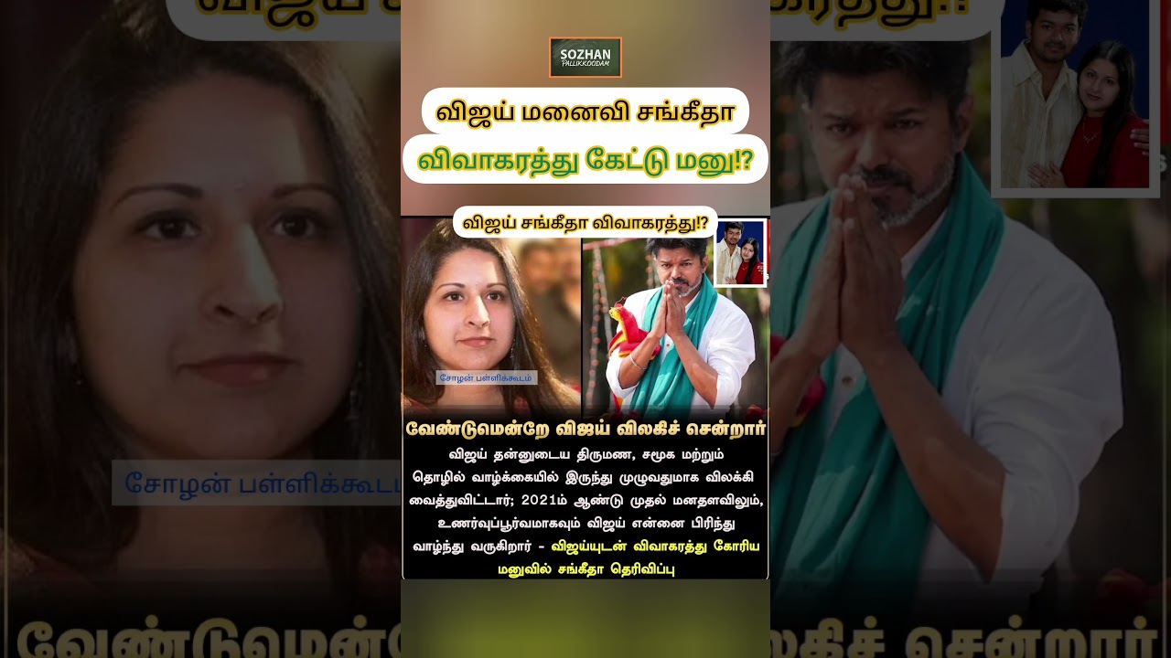 விவாகரத்து கேட்டு விஜயின் மனைவி சங்கீதா கோர்ட்டில் மனு!?