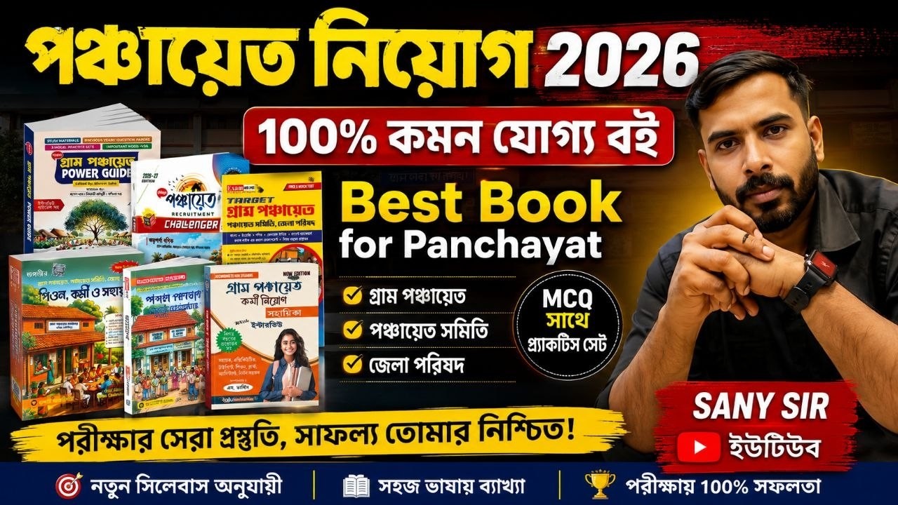 Gram Panchayat Best Books 2026: চাকরি পেতে এই বইগুলো অবশ্যই পড়ুন | Best Book for Gram Panchayat Exam