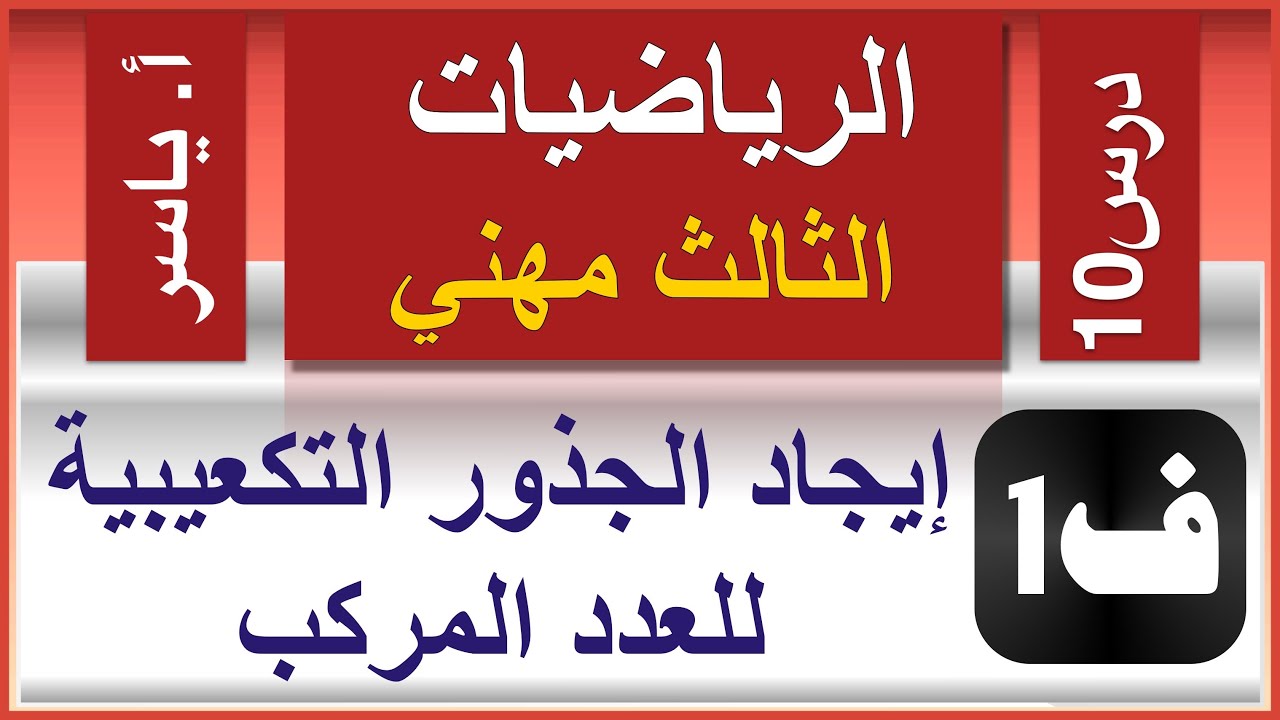 الرياضيات - الثالث مهني | الفصل الاول | درس10 |  ايجاد الجذور التكعيبية للعدد المركب