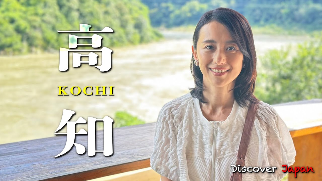 【初めての土佐‼︎】秋の味覚と高知の大自然を大満喫の旅〈旅人・ 紺野まひる〉