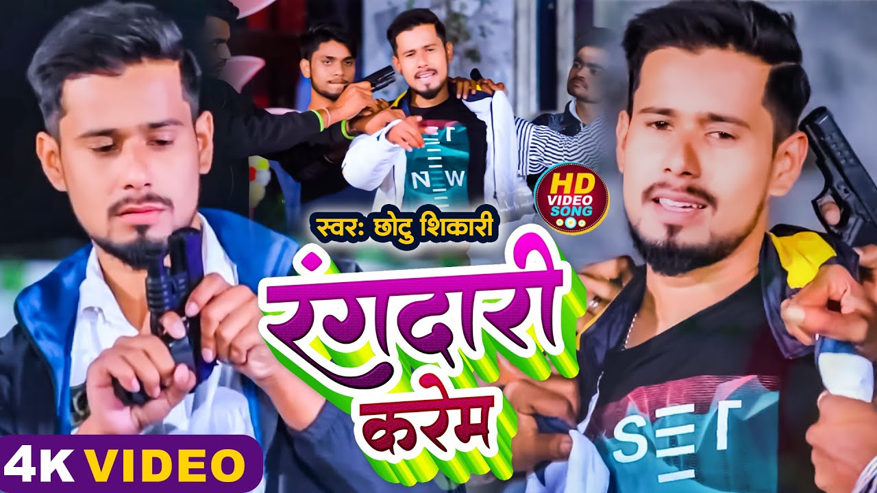 #Video | रंगदारी करेम | #Chhotu Shikari | Rangdari Karem | Special Rangdari | New Bhojpuri Song 2024