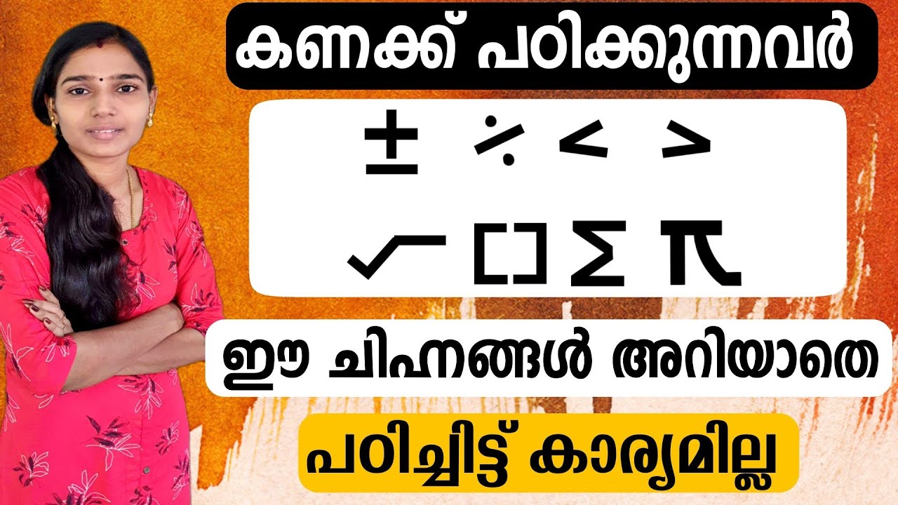 ഈ ചിഹ്നങ്ങൾ അറിയാതെ കണക്കു പഠിച്ചിട്ട് കാര്യമില്ല|Maths Symbols|Basic Maths|Maths Tricks|Psc Tips