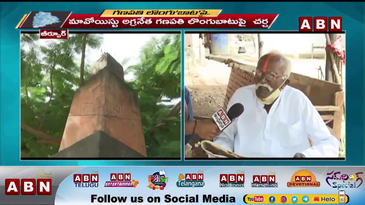 గణపతి లొంగు 'బాట'పై  | Birpur Villagers About Maoist Leader Ganapathi | ABN Telugu