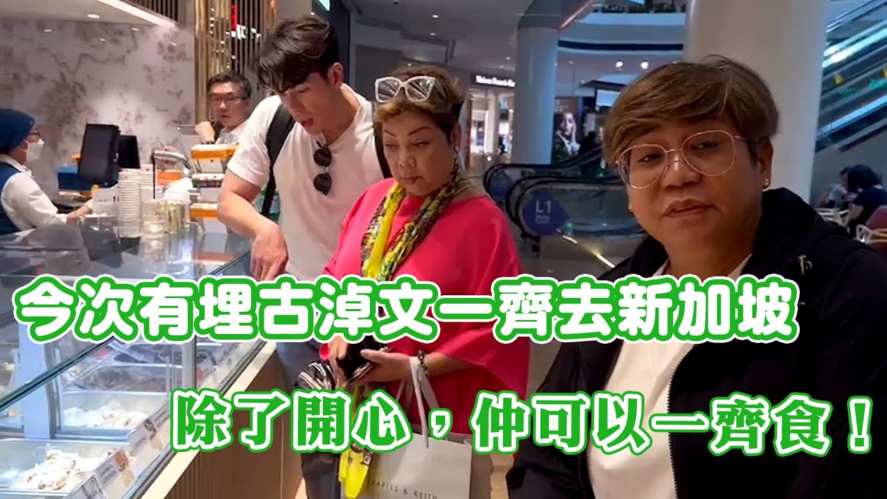 今次有埋古淖文一齊去新加坡😆除了開心，仲可以一齊食！