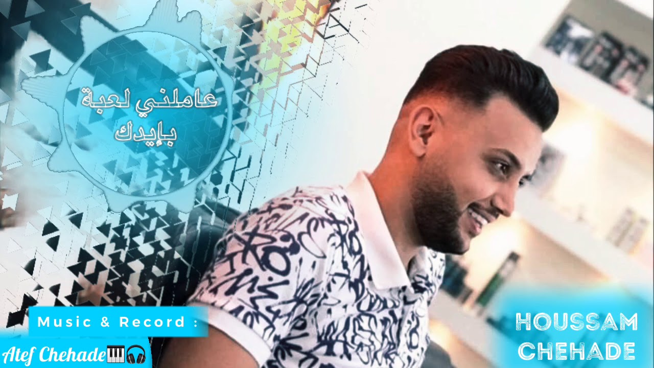 عاملني لعبة بإيدك | حسام شحاده|  2020 🔥🌋 Houssam chehade