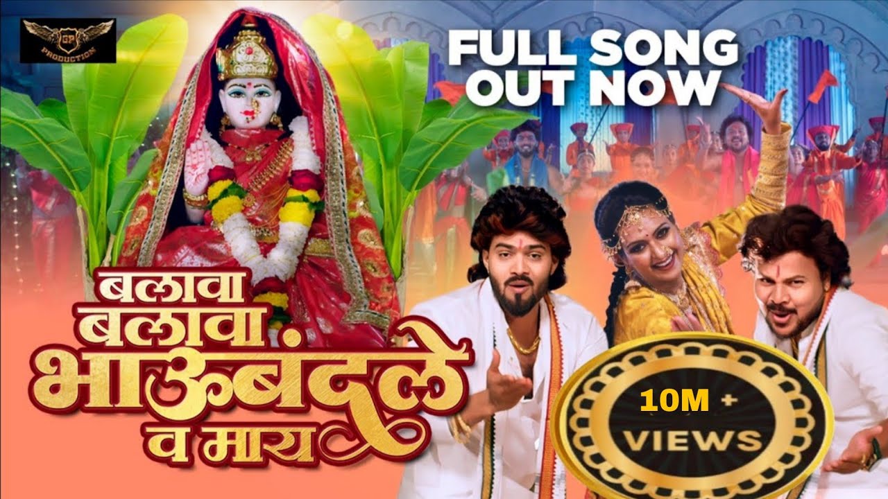 Balava Balava Bhauband le va maay|बलावा बलावा भाऊबंद ले व माय #Sachin Kumavat #Vinod Kumavat|Song.