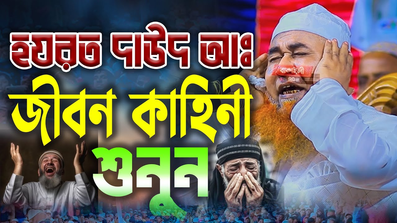হযরত দাউদ আঃ এর জীবনী আজিজুল ইসলাম জালালী নতুন ওয়াজ Azizul Islam Jalali Waz bakayle media