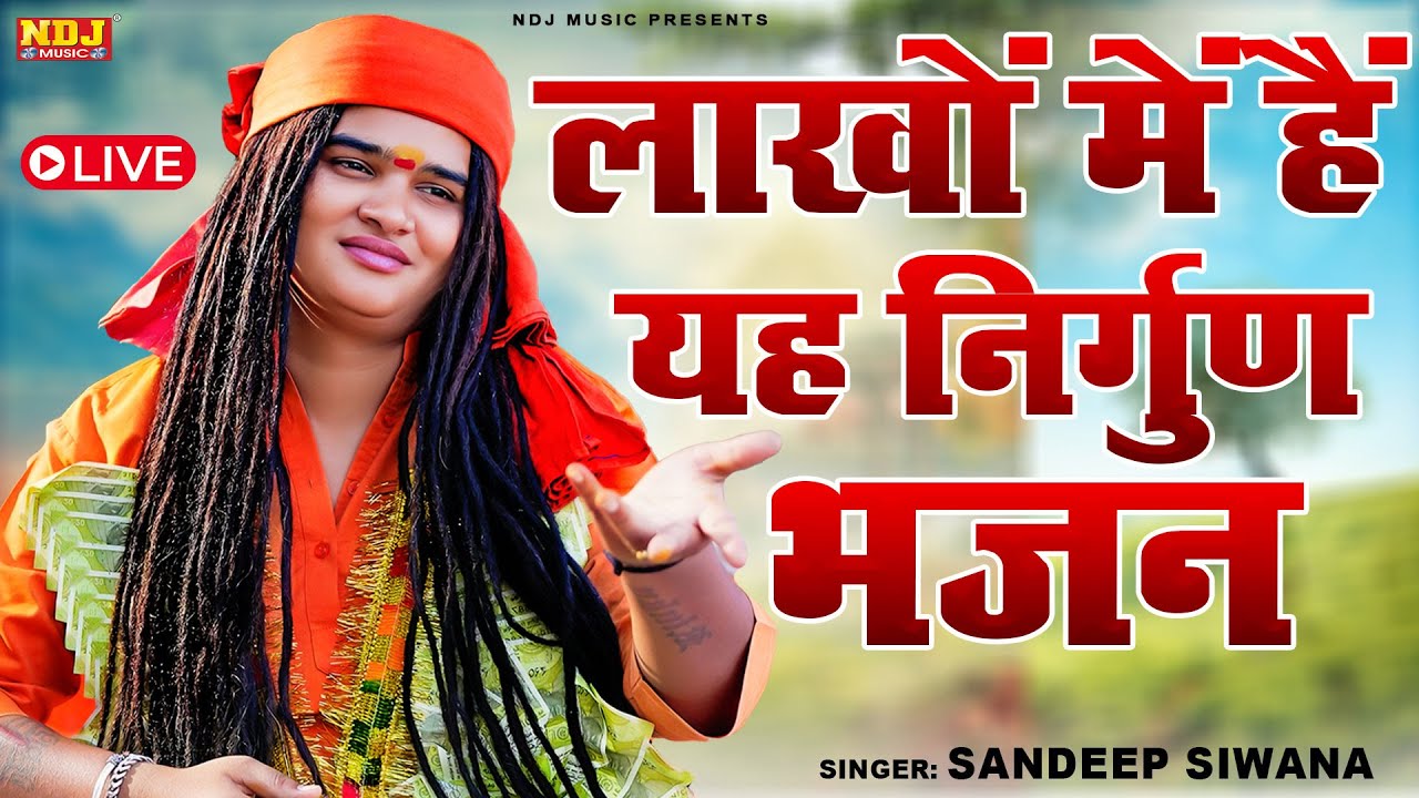 Live 🔴लाखों में हैं यह निर्गुण भजन  I Sandeep siwana | Satsangi Nirgun Bhajan 2026