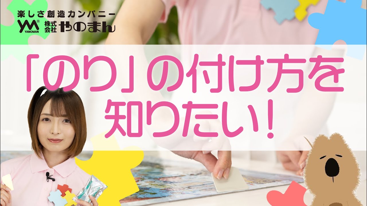 ジグソーパズルが完成したらのりづけしよう！そのやり方を詳しく教えます！【Produced by YANOMAN】