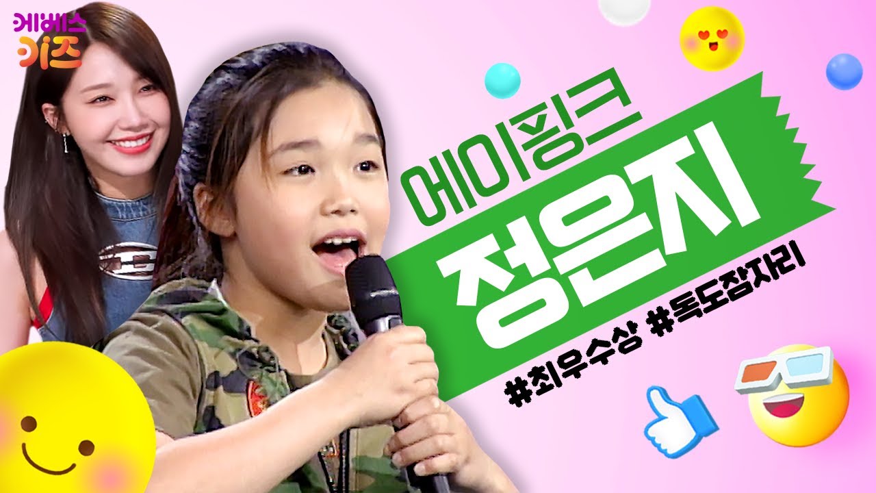 에이핑크 정은지 어릴 때부터 남달랐던 노래 실력!ㅣ정혜림 어린이가 부르는 