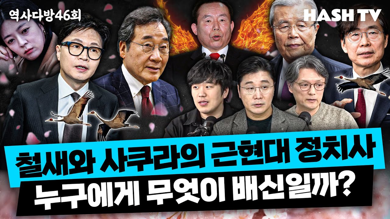 [역사다방46회] 한국 정당정치에서 철새와 사쿠라의 역사 | 그 정당은 '배신자'를 어떻게 찍어서 어떻게 처리할까?
