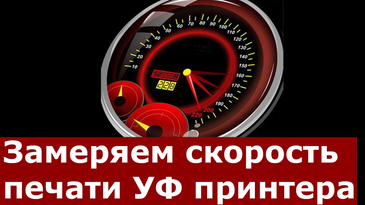 Скорость печати УФ принтера. Нюансы, подводные камни, советы.