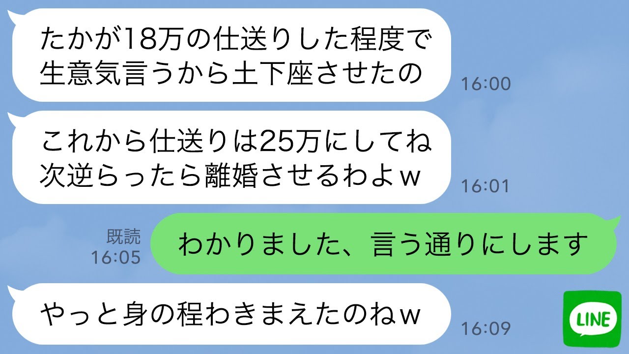 【LINE】毎月義実家に18万円仕送りする私に感謝もせずダメ嫁と罵り親戚の集まりで土下座させたクズ姑「たかが18万で調子に乗るからよw」→ブチギレた私が地獄に叩き落してやった結果www