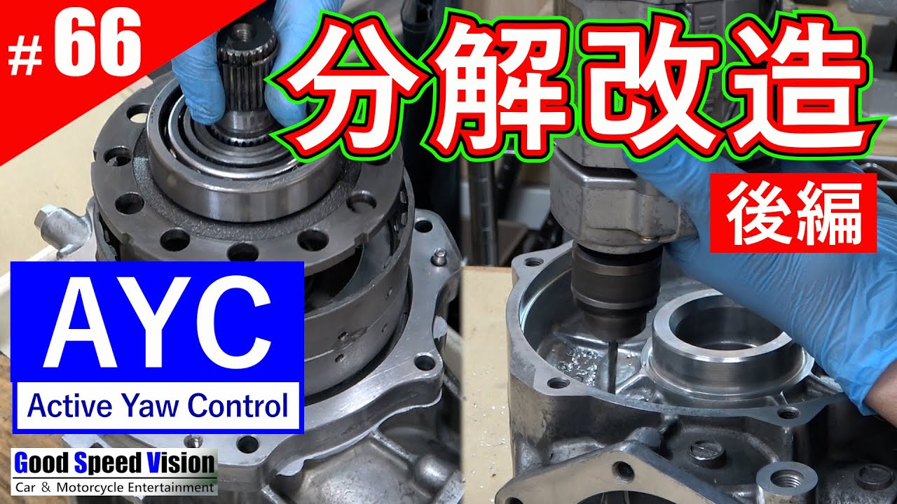【ランエボ日誌 Act.66】[後編] ランサーエボリューションのAYCを分解＆改造。AYCキャンセル機械式LSDデフオイル増し増し仕様加工・製作＜リア駆動系補修③＞