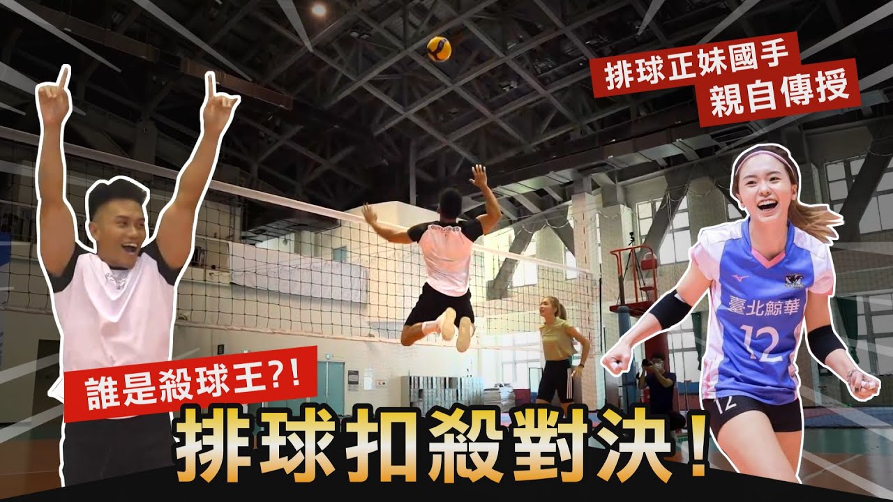 正妹國手親授【猛男排球扣殺對決】超強球勁連女排國手都難以招架?！│健人腳勤│ 2022ep26