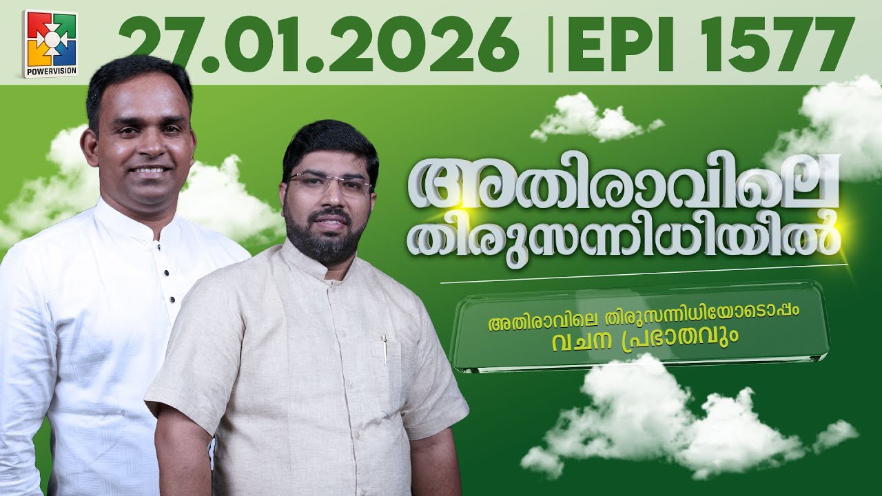 അതിരാവിലെ തിരുസന്നിധിയിൽ | വചനപ്രഭാതം | Bible Study | EPI -1577 | 27.01.2026