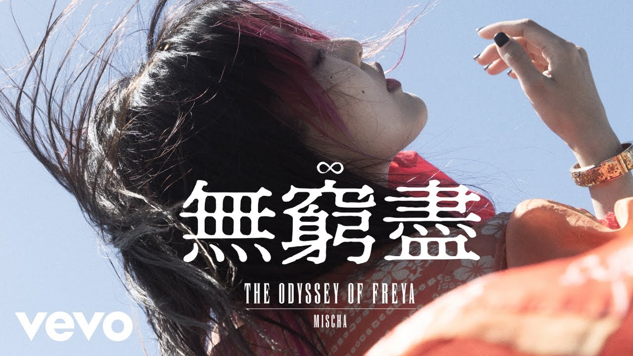 葉巧琳 Mischa Ip - 無窮盡 | Official MV