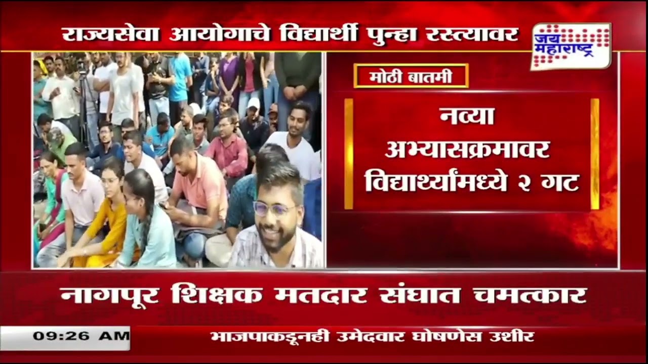 MPSC students protest| राज्यसेवा आयोगाचे विद्यार्थी पुन्हा रस्त्यावर | Marathi News