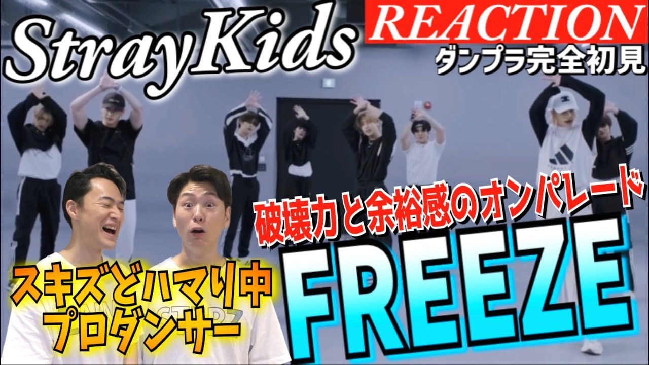 【初見リアクション】体のバネ異次元！現役プロダンサーが「StrayKids/FREEZE-DancePractice-」を見てみた反応
