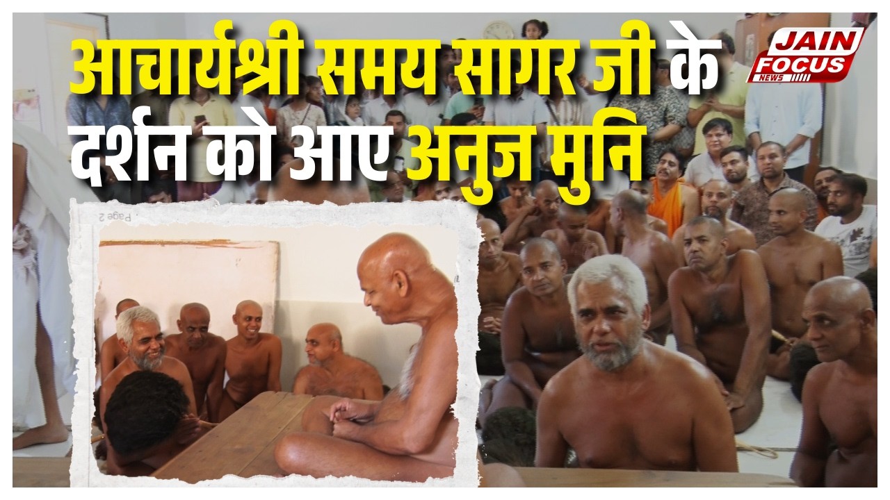 Muktagiri : आचार्यश्री समय सागर जी के दर्शन को आए अनुज मुनि | Jain Focus