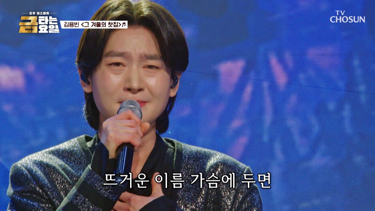 ⭐웨이팅 필수⭐ 용빈의 ‘그 겨울의 찻집’♪은🍵 입장과 동시에 매진 TV CHOSUN 260320 방송 | [금타는 금요일] 13회 | TV조선