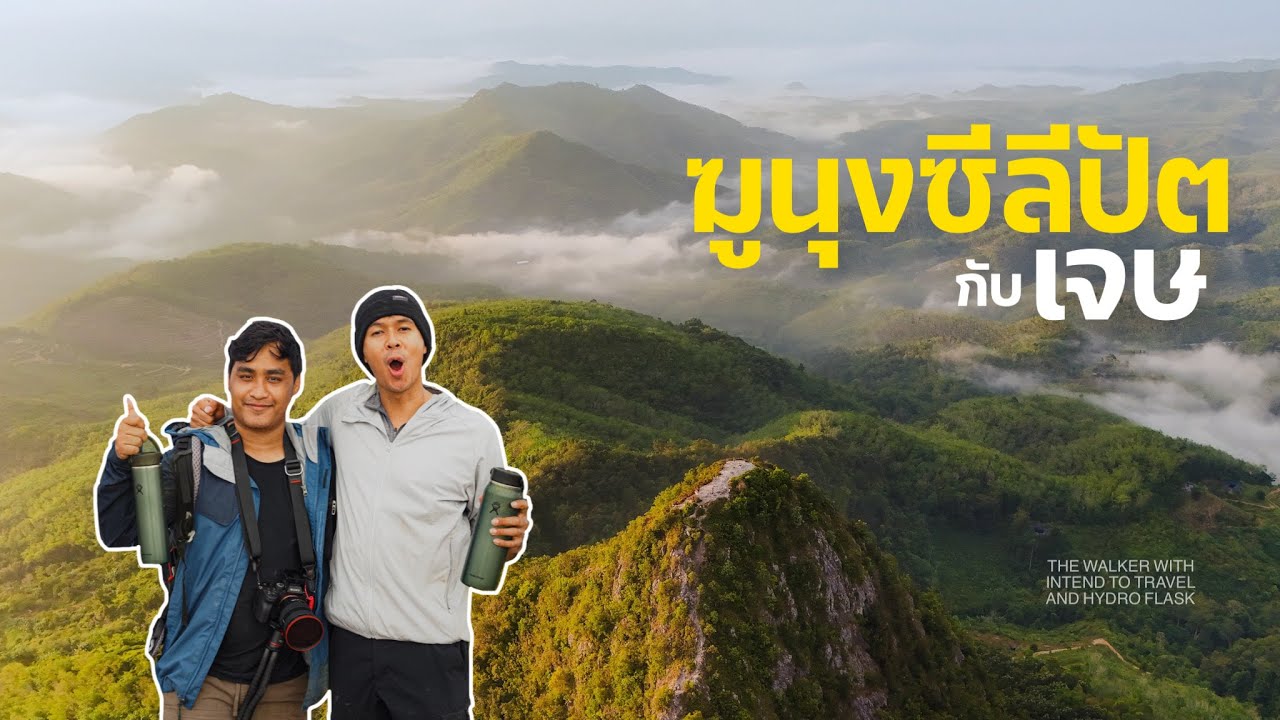 พาเขาเข้าป่า EP.2 : ฆูนุงซีลีปัต อ.เบตง จ.ยะลา ดินแดนที่มีทะหมอกตลอดปี กับเจษ (Intend to Travel)