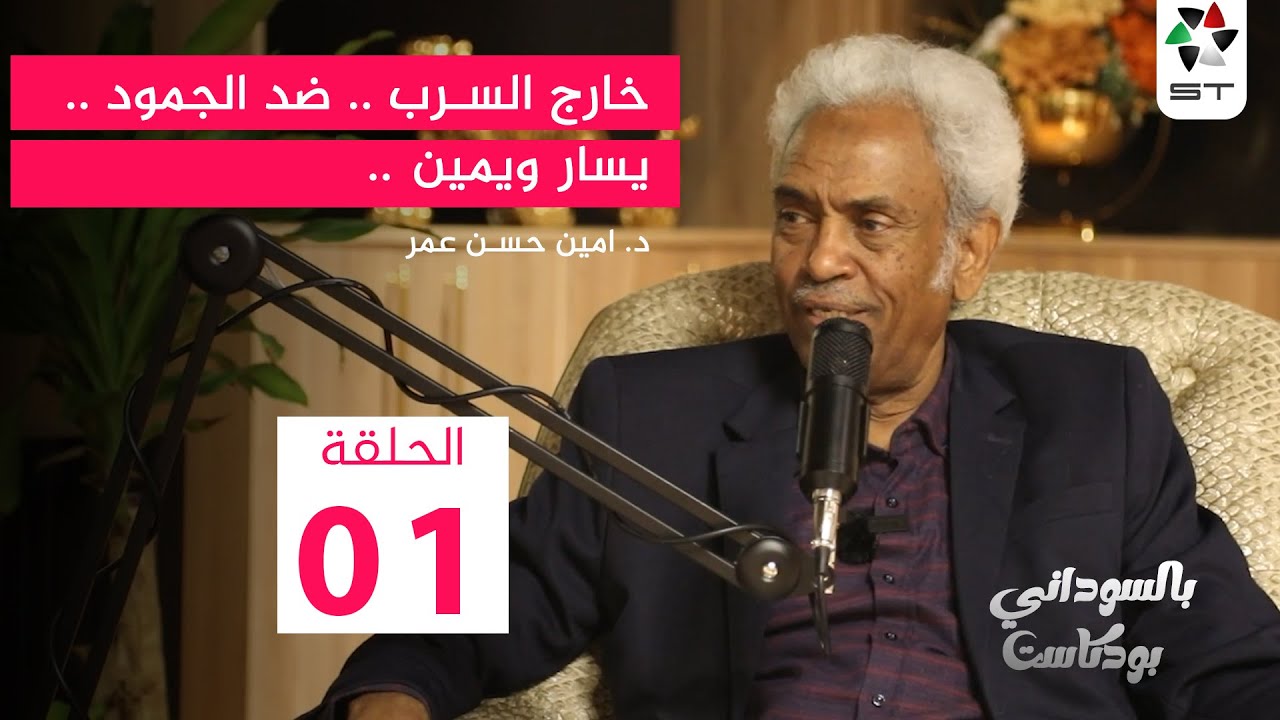 خارج السرب .. ضد الجمود .. يسار ويمين | مع د. امين حسن عمر | بالسوداني بودكاست