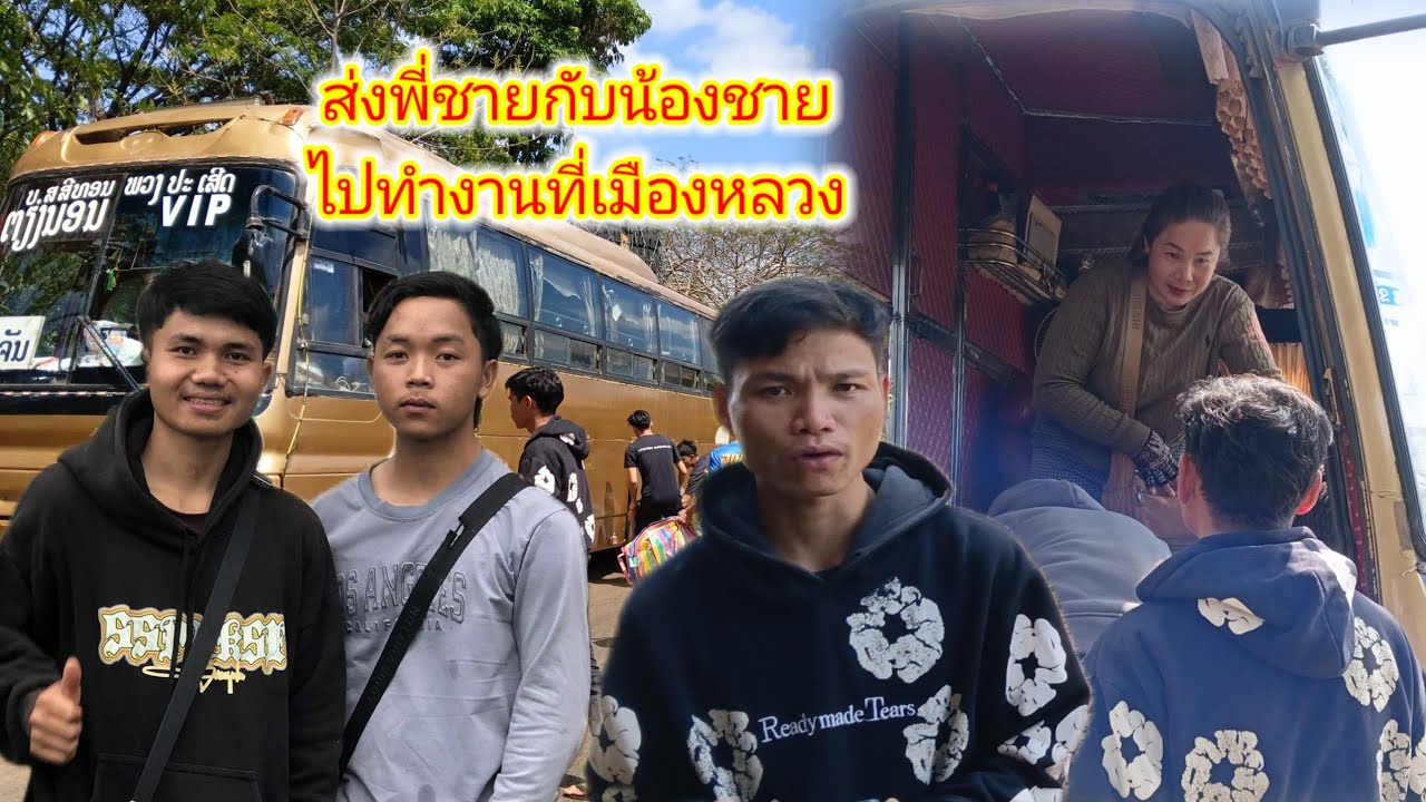 บ่าวมิกไปทำงานที่เมืองหลวงเวียงจันทน์!!! 7 มีนาคม ค.ศ. 2026