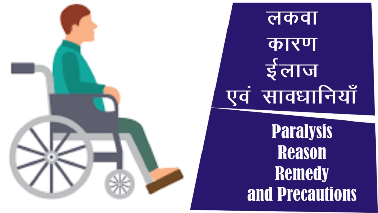 Paralysis I Reasons I Remedy and Precautions