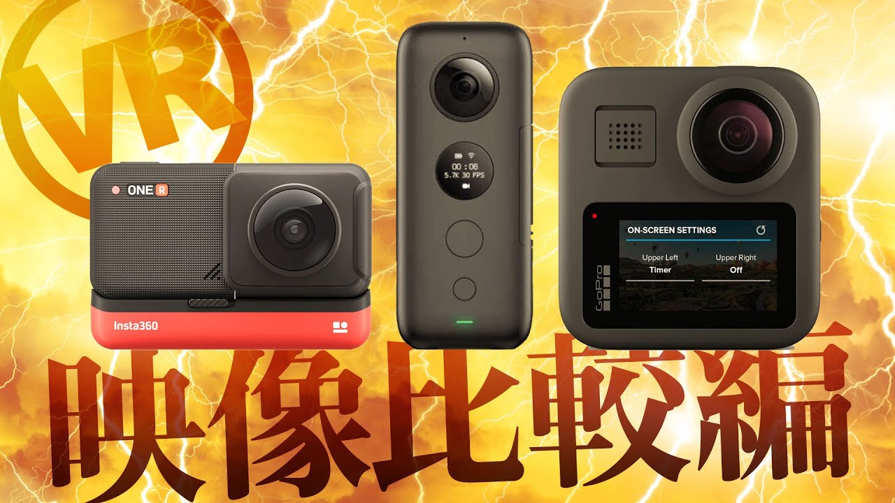 Insta360 ONE R vs Insta360 ONE X vs GoPro MAX【映像比較編】
