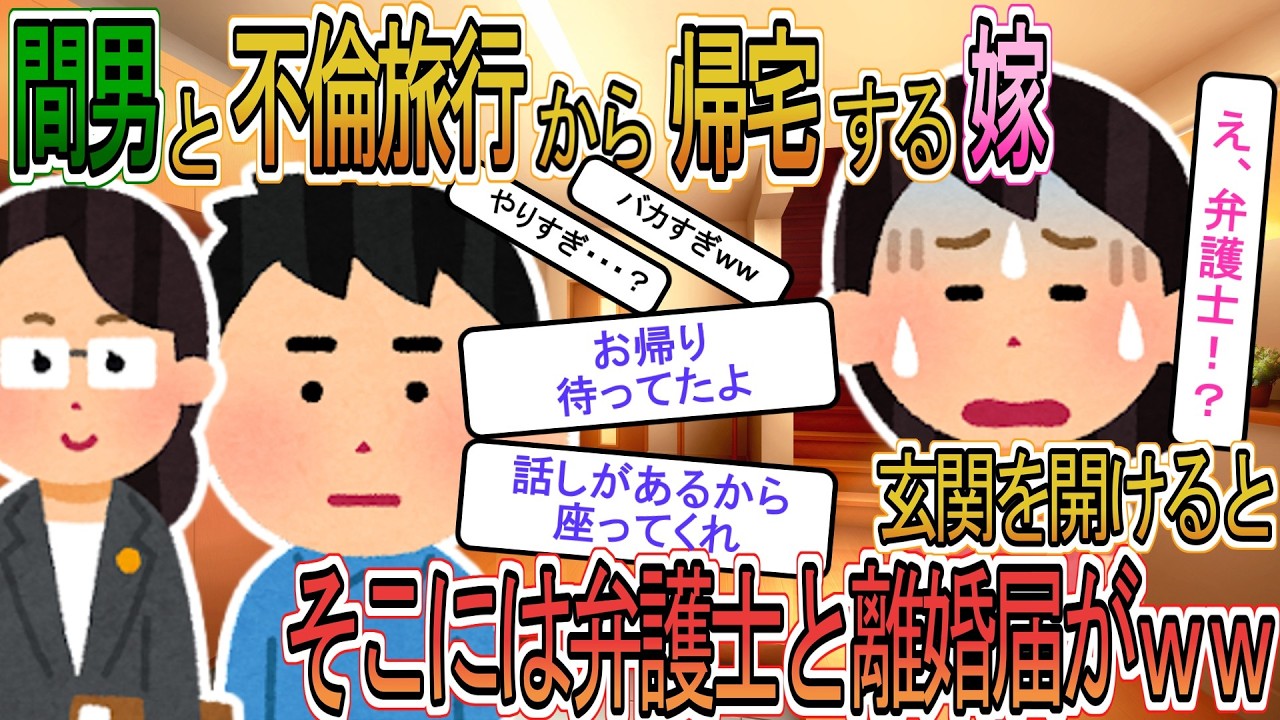 【2ch】【修羅場】嫁が間男と旅行中、俺は弁護士と自宅で待機&rarr;帰宅した嫁「ただいま♡」&rarr;玄関を開けると、そこには弁護士と離婚届が&hellip;ｗｗ【ゆっくり解説】