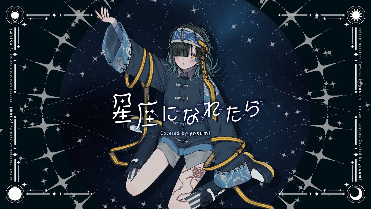 星座になれたら - 結束バンド / covered by yosumi