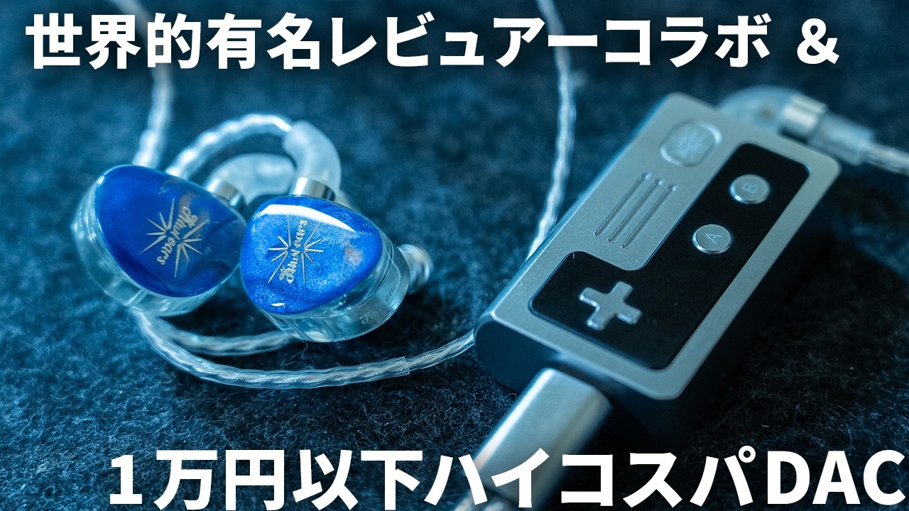 【セットで約2万円】有名レビュアーとのコラボイヤホン「Singolo」/ ファミコン風ハイコスパスマホ向けDAC「Allegro」を試す