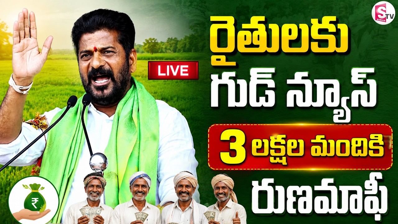 LIVE:🔴Good News for Farmers | CM Revanth Reddy Releases Rythu Runa Mafi | @SumanTV-Voice ​