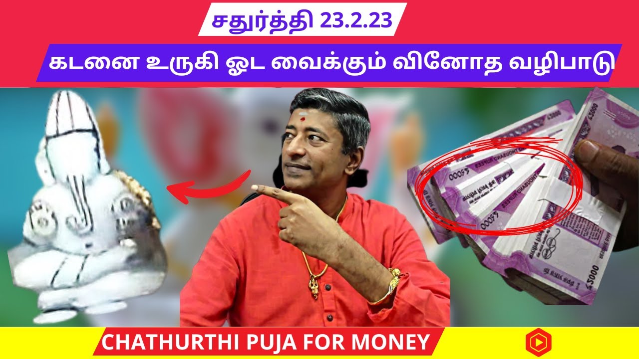 சதுர்த்தி பூஜை  |  CHATHURTHI Puja For Money | Abundance ShriGuru
