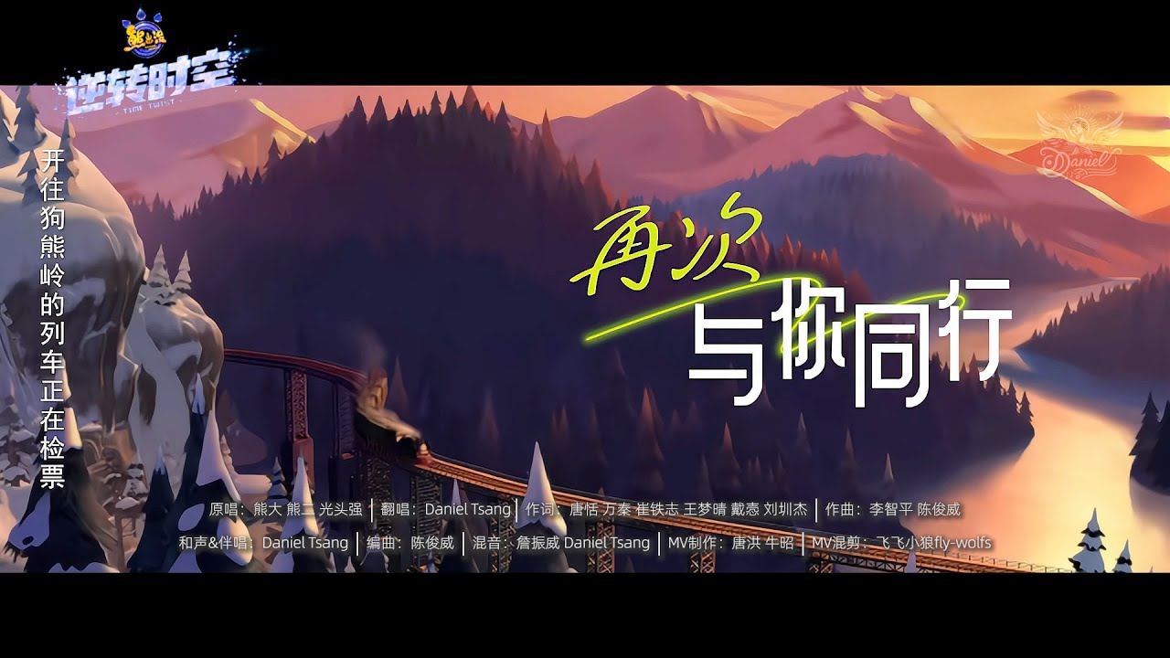 再次與你同行'Together with you Again' - 《熊出沒·逆轉時空》(Boonie Bears:Time Twist) 十週年主題曲 | 翻唱：Daniel Tsang
