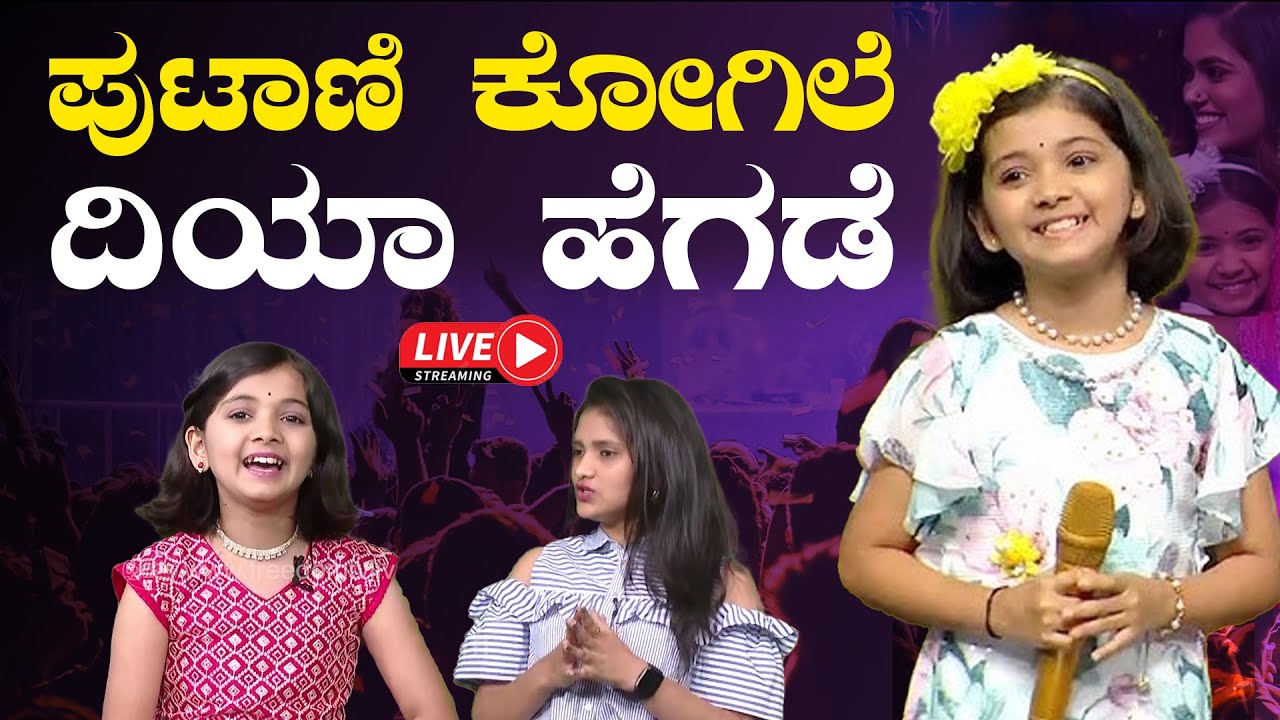 Diya Hegde Interview : ಪುಟಾಣಿ ಕೋಗಿಲೆ ದಿಯಾ ಮನದಾಳ..! | Freedom TV