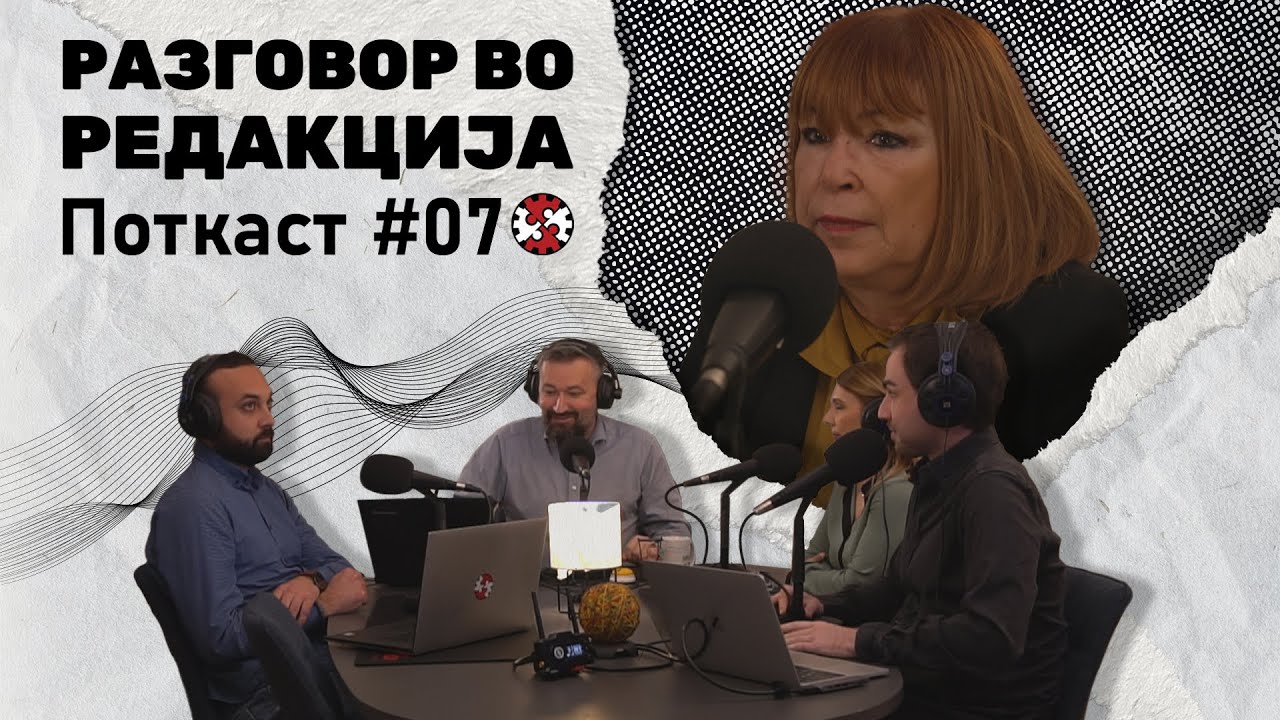 Поткаст #7 | Разговор во Редакција со Вилма Русковска | ИРЛ
