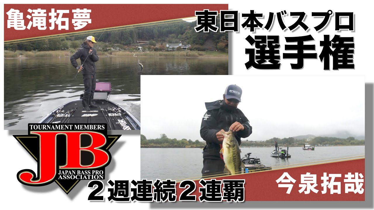 2025 東日本バスプロ選手権　今泉拓哉　亀滝拓夢